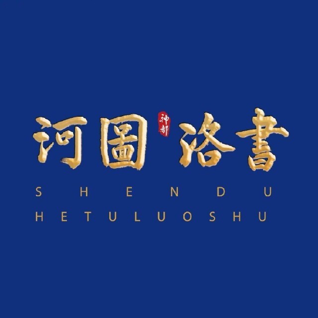 河图洛书