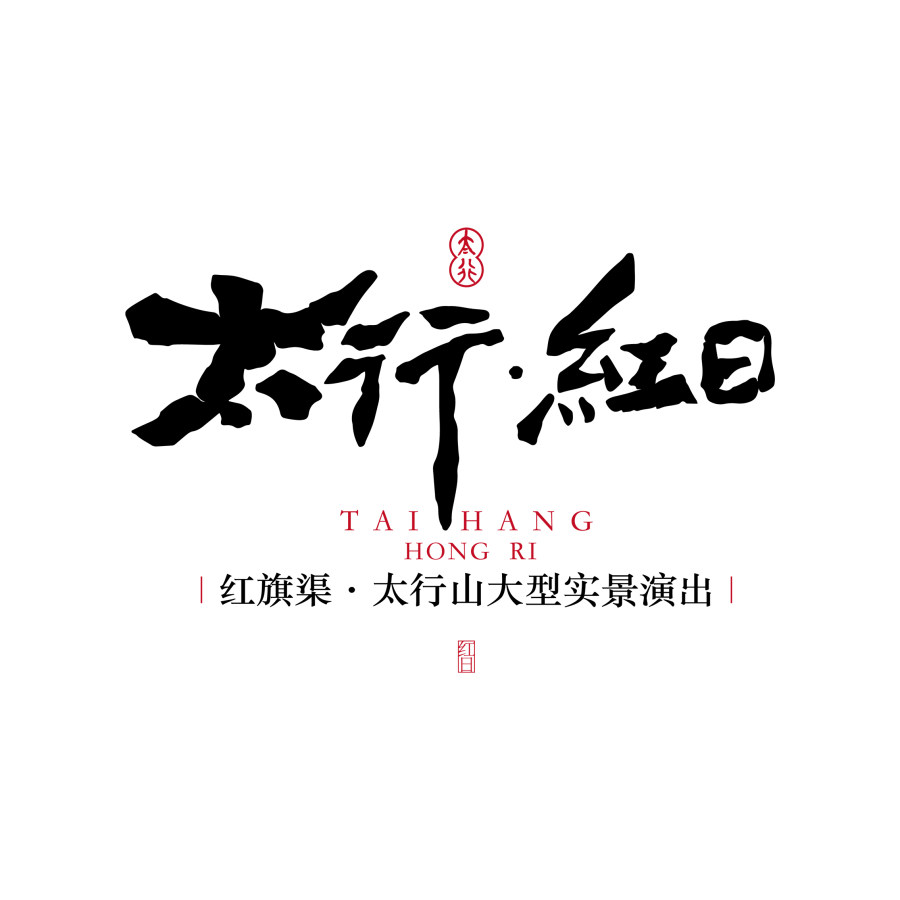 太行红日大型实景演出