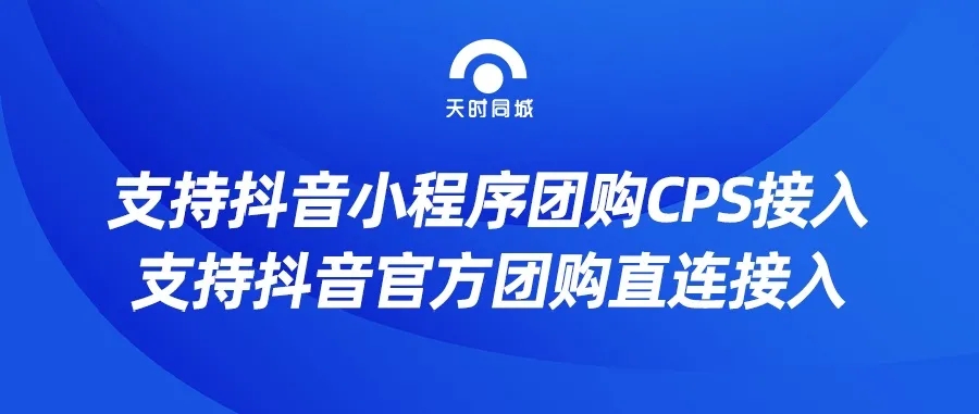 天时同城支持抖音小程序团购CPS接入，直连对接抖音官方团购，赶紧来看看吧！