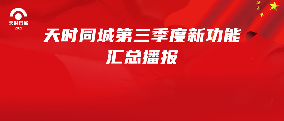 天时同城2021年第三季度新功能汇总播报