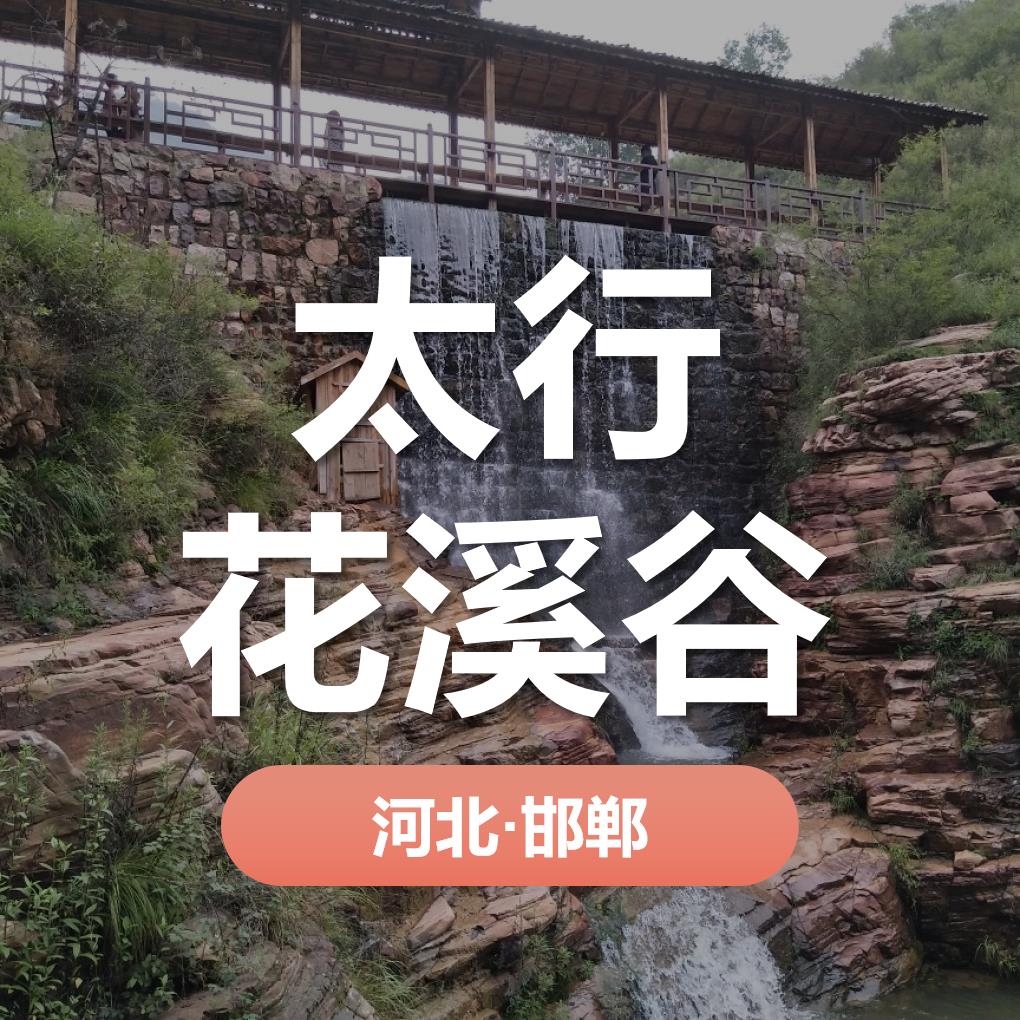 天时同城助力邯郸市花溪谷旅游开发有限公司营销数字化！