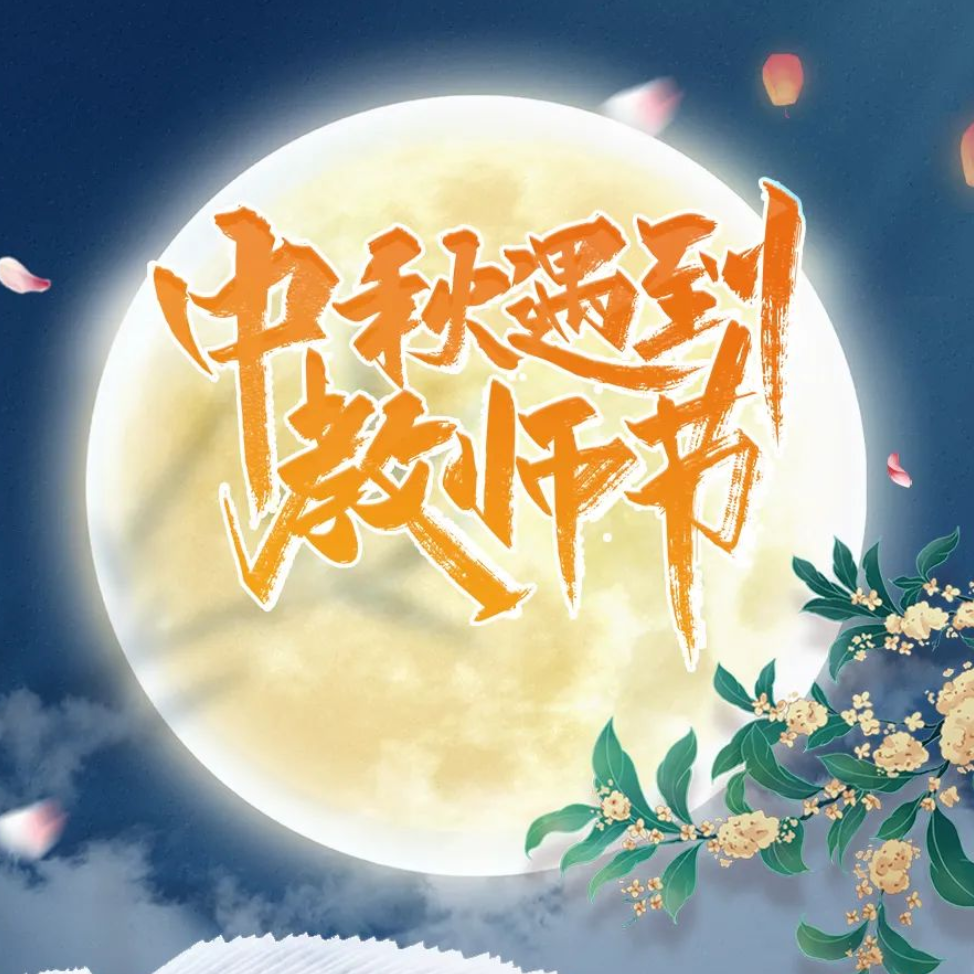 天时同城祝您中秋节快乐！