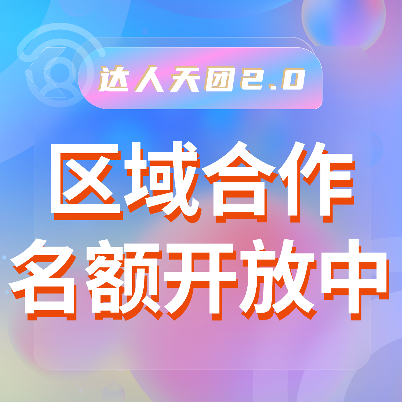  区域合作名额开放中，提前搭建护城河！达人天团2.0—打造自有达人流量平台，本地推广赚钱新风口！